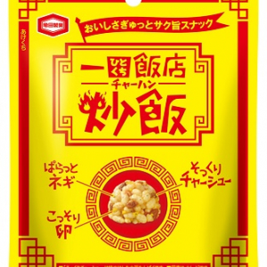 本格的なチャーハンをぎゅっと一口に！謎のスナックが亀田製菓から新発売