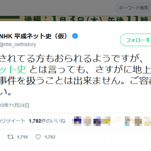 NHK平成ネット史(仮)「さすがに地上波で鮫島事件を扱うことは出来ません。ご容赦ください」
