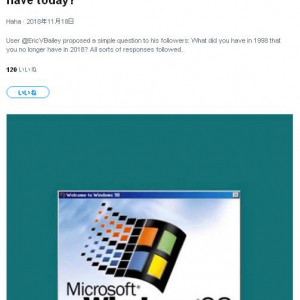 「モデム」「CD」「Windows 98」　20年前の1998年に持ってたけど今は持ってないものって何？