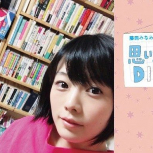 藤岡みなみ｜思い立ったがDIY吉日 ＜vol.24＞