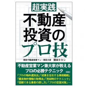 不動産投資のプロが教えるサラリーマンのための「勝てる不動産投資」のポイントとは？