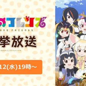 『けものフレンズ』全12話放送　ニコニコ生放送で一挙におさらい