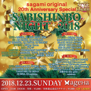 シングル達へ贈るクリスマスイブの国民的行事『SABISHINBO NIGHT2018』　最先端の音楽とエンターテインメントをみんなで楽しもう