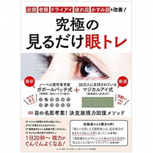 脳を活性化＆眼筋を強化。眼科医が紹介する疲れ目ケアや視力改善のためのトレーニング