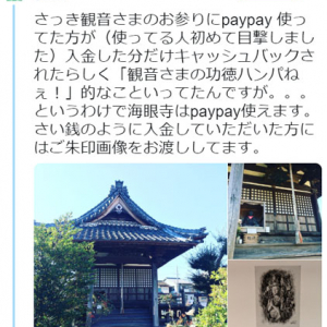 ついにお寺までPayPayで投げ銭できるように！　観音様のご利益でキャッシュバックが!?