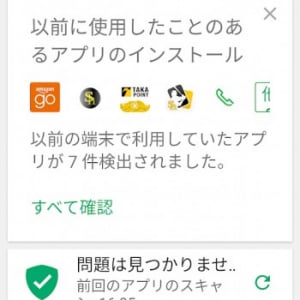 Google Playストアのアプリが新規端末に未インストールアプリを通知