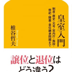 【Books×Nicheee!】平成最後の年、元号、制度、天皇の譲位…コレを読もう！「皇室入門」