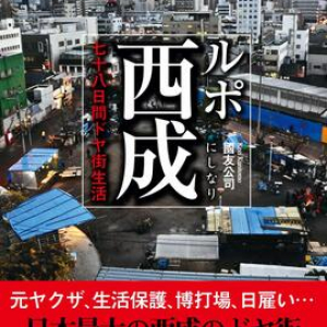 クスリ、ヤクザ、貧困ビジネス…大阪・西成での日々を綴った潜入ルポ