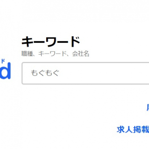 『Indeed』で「もぐもぐ」と検索すると日給5万円でスイーツを食べるアルバイト情報が出てくる