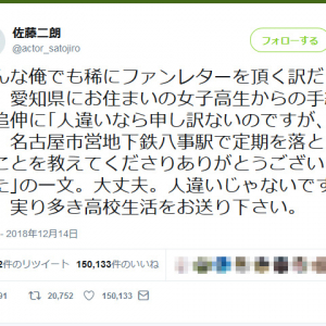 「大丈夫。人違いじゃないですよ 」　佐藤二朗さんのツイートが「いいね！」15万超の大反響