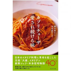 40年愛され続ける味を創ったカプリチョーザ創業者の物語