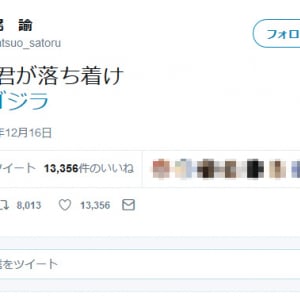 テレビ朝日で『シン・ゴジラ』放送　「水ドン」泉修一役の松尾諭さんが『Twitter』でも「まずは君が落ち着け」