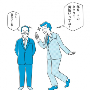 損する人はお世辞すらも“ちょっと”失礼!?