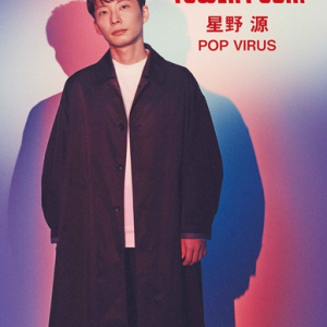 星野源、3年ぶりAL『POP VIRUS』リリースを記念してタワレコにて“大応援キャンペーン”決定