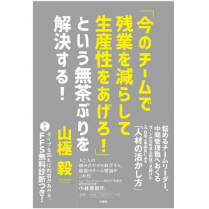 「残業を減らして生産性を上げろ！」と無茶振りされた管理職が知るべきチームマネジメントとは