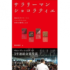 チョコレートの本場パリで、最高位の金賞を獲った「ニッポンのサラリーマン」