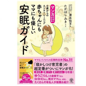 ママタレントらが絶賛！　深夜の「ギャン泣き」「ゆらゆら抱っこ」から解放される方法とは！？