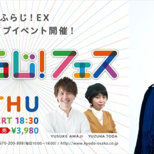 ライブアクトは町屋(和楽器バンド)。番組初のライブイベント【おふらじ！フェス】開催決定