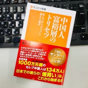 中国人の「爆買い」はこれからが本番！商機をつかむために知るべき新興富裕層の性質