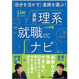 変わる理系学生の就活　幅広いフィールドで自分を活かすには？