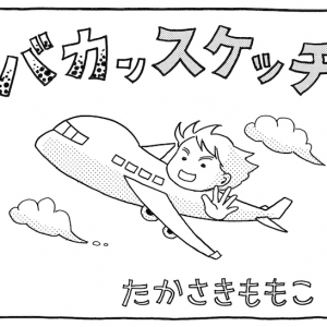 旅漫画「バカンスケッチ」【２４】フルフラットの罠・・・