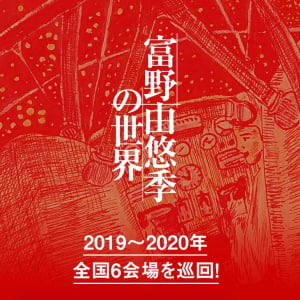 アニメ監督 富野由悠季の展覧会 『アトム』から『ガンダム Gレコ』まで