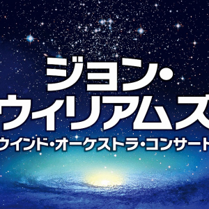 『シンドラーのリスト』Vnに松本蘭決定！ウインドオーケストラによるジョン・ウィリアムズ映画音楽コンサート開催