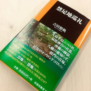 日本に点在する足を踏み入れてはいけない「禁足地」を巡る