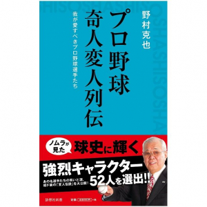 名捕手・野村克也が「震えた」と回想する天才打者とは？