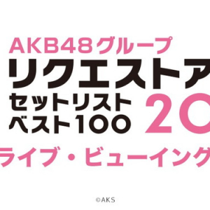 AKB48グループ【リクエストアワー】全国映画館でライブビューイング開催決定