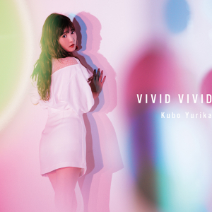 久保ユリカ、新作ミニAL表題曲「VIVID VIVID」MV公開