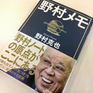 90年代のヤクルト黄金期を築きあげた野村監督の「メモ術」