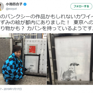 バンクシー(？)の落書きと記念撮影する小池都知事に呆れる人たち