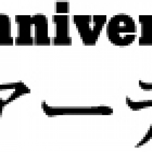 歴代来日アーティストの貴重な品々が一堂に【UDO 50周年展】開催決定