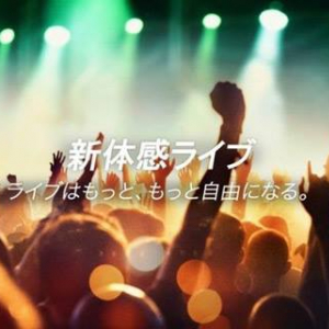 NTTドコモよりスマホで生配信＆マルチアングルが楽しめる“新体感ライブ”提供開始