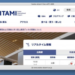 大阪国際空港（伊丹空港）のフリーWi-Fiを使用する