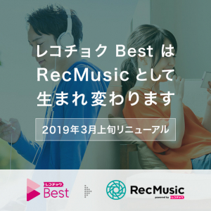 レコチョク BestがRecMusicにリニューアル　MVも見放題に