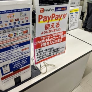 福岡の方に朗報、ミスターマックスでPayPayが利用可能に