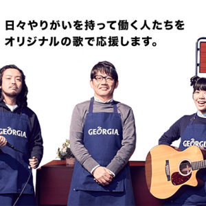 眉村ちあきが即興ソングで“頑張る誰か”を応援、日本コカ･コーラ「ジョージア」Worker’s Song