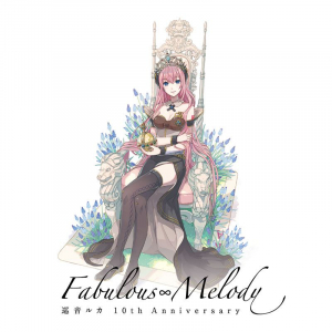 巡音ルカ、10周年記念AL『巡音ルカ 10th Anniversary – Fabulous Melody -』発売