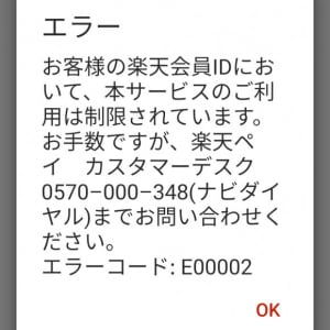 楽天Payでエラー「E00002」が表示された場合の対処法