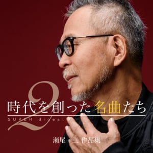 中島みゆきの音楽プロデューサー瀬尾一三の作品集第2弾がリリース！