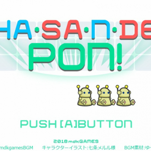 オセロから着想を得た、ユニークなシステムが魅力のカジュアル・アクションパズル『HASANDE PON! -はさんでポン！-』