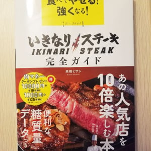 ステーキダイエットの指南本としてもオススメ　「いきなりステーキ完全ガイド」発売中