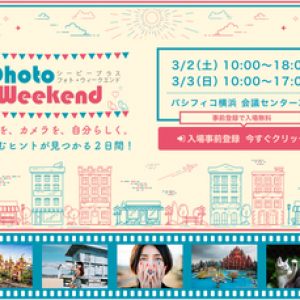 今年も開催！カメラと写真映像の ワールドプレミアショー CP＋ 2019 ＠横浜