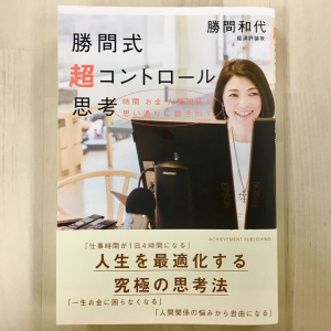 「収入の７割から８割で生活を」　勝間和代流“お金のコントロール術”