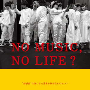 SEKAI NO OWARIが「NO MUSIC, NO LIFE.」に登場、タワレコで応援企画も