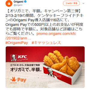 2月13日から19日までOrigami Payでケンタッキーフライドチキンが半額！　※ただし6都府県のみ