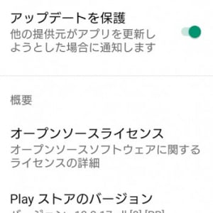 Google Playストアに野良アプリの単独アップデートを通知する機能が追加