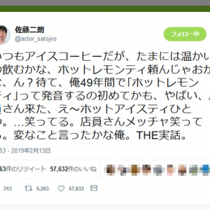 佐藤二朗さん「いつもアイスコーヒーだが」ホットレモンティを頼もうとして……？　ツイートが話題に